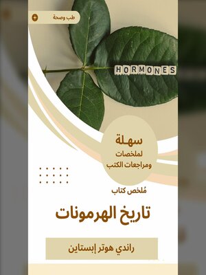 cover image of ملخص كتاب تاريخ الهرمونات